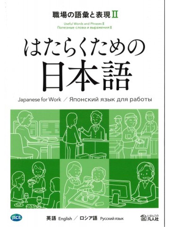 はたらくための日本語 職場の語彙と表現Ⅱ（英語・ロシア語）画像