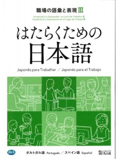 はたらくための日本語 職場の語彙と表現Ⅲ（ポルトガル語・スペイン語）の画像