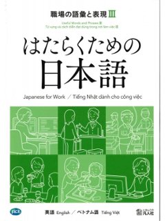 はたらくための日本語 職場の語彙と表現Ⅲ（英語・ベトナム語）の画像