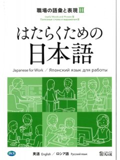 はたらくための日本語 職場の語彙と表現Ⅲ（英語・ロシア語）の画像