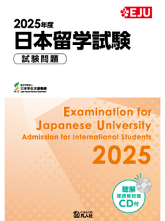 ２０２５年度 日本留学試験 試験問題の画像