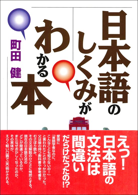 日本語のしくみがわかる本画像