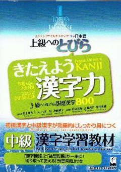 上級へのとびら　きたえよう漢字力　上級につなげる基礎漢字８００の画像