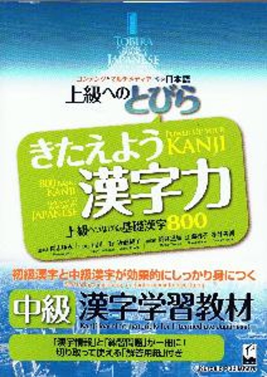 上級へのとびら　きたえよう漢字力　上級につなげる基礎漢字８００画像