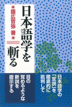 日本語学を斬るの画像