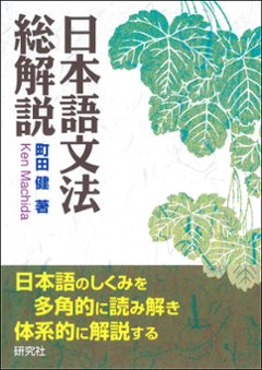 日本語文法総解説の画像