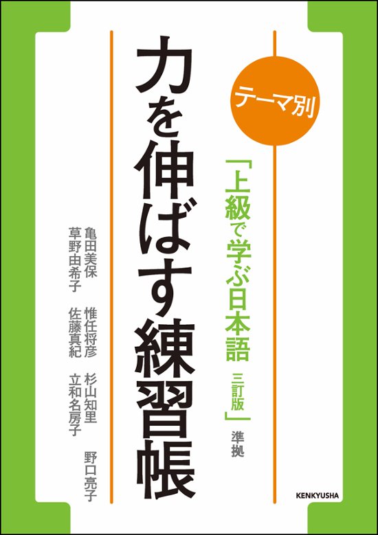 テーマ別 上級で学ぶ日本語（三訂版）準拠 力を伸ばす練習帳画像