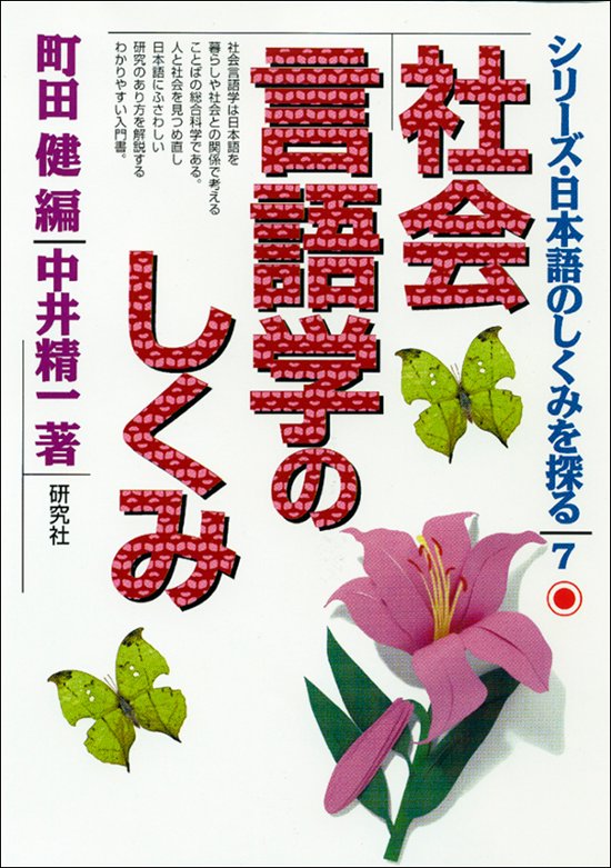 社会言語学のしくみ画像