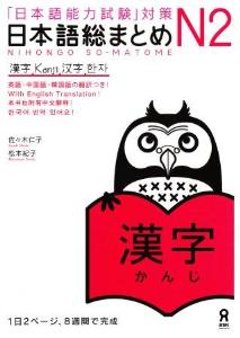 「日本語能力試験」対策　日本語総まとめN2　漢字の画像