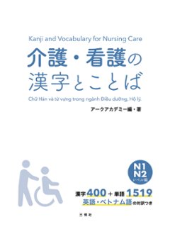 介護・看護の漢字とことば N１・N２レベル編の画像