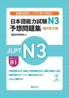 日本語能力試験N3　予想問題集［改訂第２版］の画像
