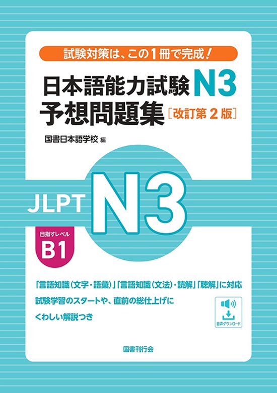 日本語能力試験N3　予想問題集［改訂第２版］画像