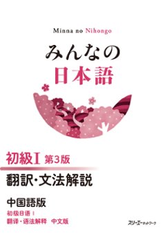 みんなの日本語 初級Ⅰ 第３版 翻訳・文法解説 中国語版の画像