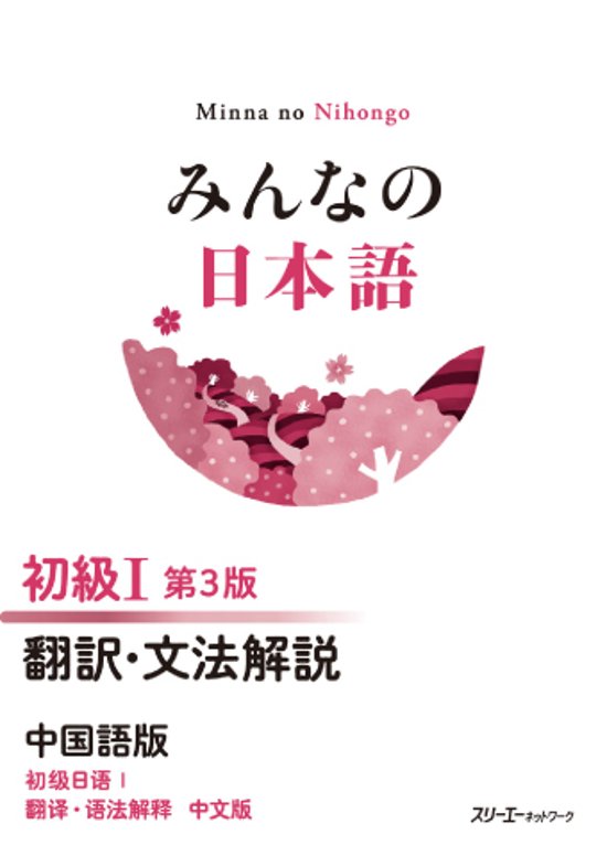 みんなの日本語 初級Ⅰ 第３版 翻訳・文法解説 中国語版画像