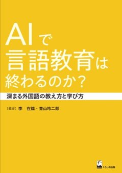 AIで言語教育は終わるのか？ 深まる外国語の教え方と学び方の画像