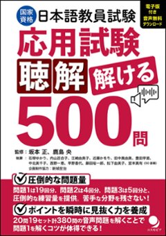 日本語教員試験「応用試験 聴解」解ける５００問の画像