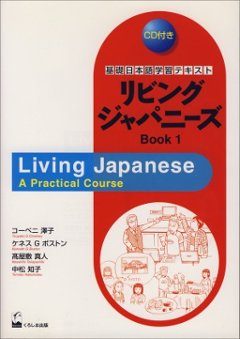 リビングジャパニーズBOOK１ Living Japanese-A Practical Course Book１の画像