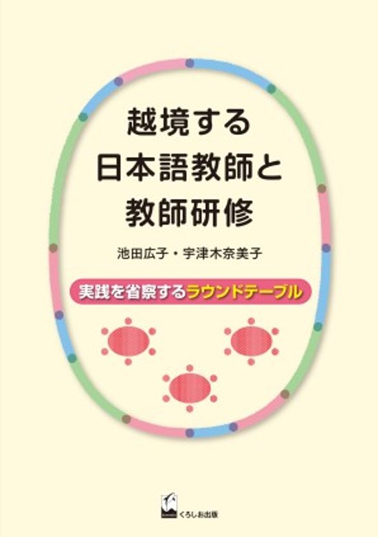 越境する日本語教師と教師研修 実践を省察するラウンドテーブル画像