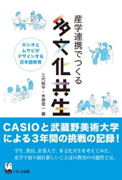 産学連携でつくる多文化共生 カシオとムサビがデザインする日本語教育の画像