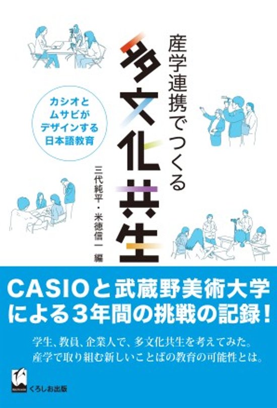産学連携でつくる多文化共生 カシオとムサビがデザインする日本語教育画像