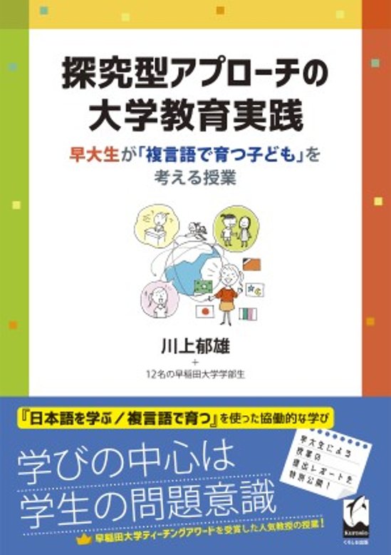 探究型アプローチの大学教育実践 早大生が「複言語で育つ子ども」を考える授業画像