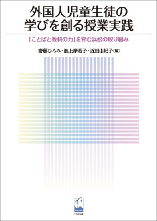 外国人児童生徒の学びを創る授業実践 「ことばと教科の力」を育む浜松のとりくみ画像