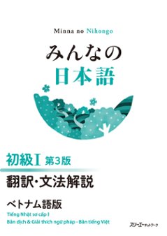 みんなの日本語 初級Ⅰ 第３版 翻訳・文法解説 ベトナム語版の画像