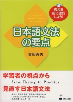 教える前に確認しよう！ 日本語文法の要点 Essentials of Japanese Grammar for Teachersの画像