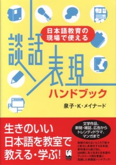 談話表現ハンドブック 日本語教育の現場で使えるの画像