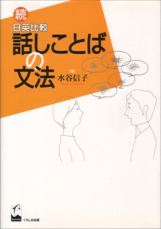 続日英比較話しことばの文法画像