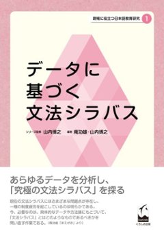 現場に役立つ日本語教育研究１ データに基づく文法シラバスの画像