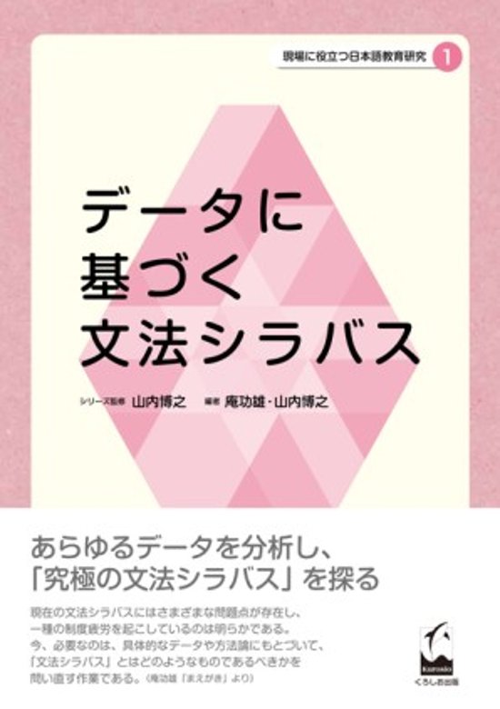現場に役立つ日本語教育研究１ データに基づく文法シラバス画像
