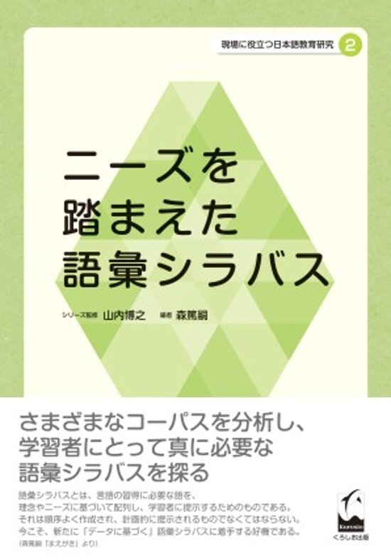 現場に役立つ日本語教育研究２  ニーズを踏まえた語彙シラバス画像