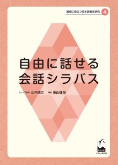 現場に役立つ日本語教育研究４ 自由に話せる会話シラバスの画像
