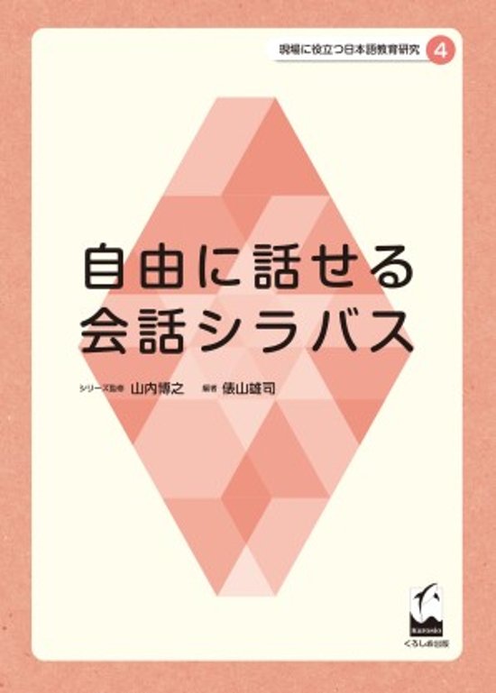 現場に役立つ日本語教育研究４ 自由に話せる会話シラバス画像