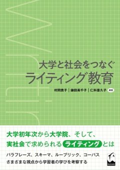 大学と社会をつなぐライティング教育の画像