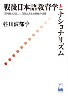 戦後日本語教育学とナショナリズム 「思考様式言説」に見る包摂と差異化の論理の画像