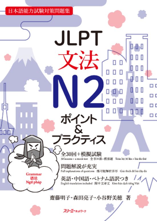 ＪＬＰＴ文法Ｎ２ ポイント＆プラクティス画像