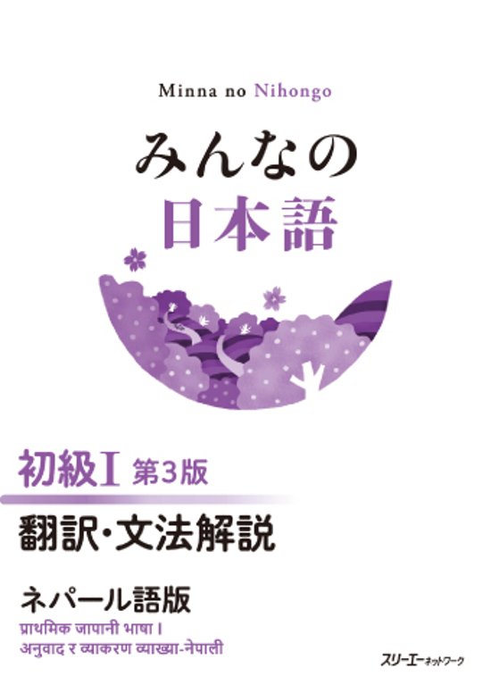 みんなの日本語 初級Ⅰ 第３版 翻訳・文法解説 ネパール語版画像