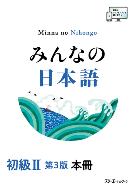 みんなの日本語 初級Ⅱ 第３版 本冊画像