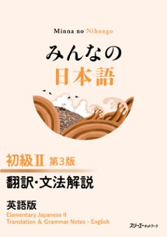 みんなの日本語 初級Ⅱ 第３版 翻訳・文法解説 英語版の画像