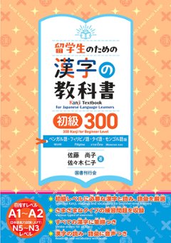 留学生のための漢字の教科書 初級３００ ベンガル語・フィリピノ語・タイ語・モンゴル語版の画像