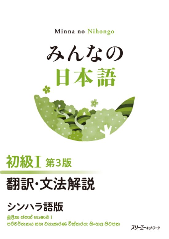 みんなの日本語 初級Ⅰ 第３版 翻訳・文法解説 シンハラ語版画像