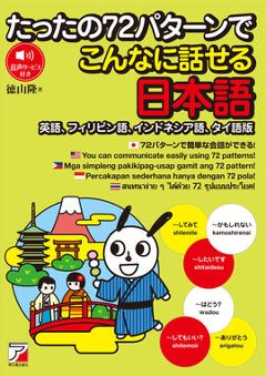 たったの７２パターンでこんなに話せる日本語（英語、フィリピン語、インドネシア語、タイ語版）の画像