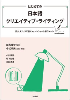 はじめての日本語クリエイティブ・ライティングの画像