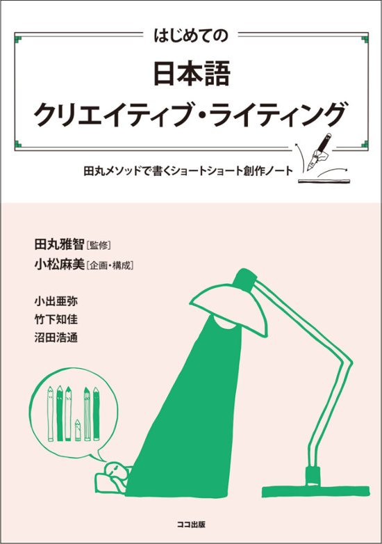 はじめての日本語クリエイティブ・ライティング画像