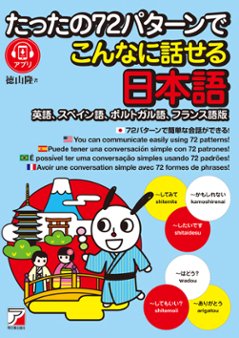 たったの７２パターンでこんなに話せる日本語（英語、スペイン語、ポルトガル語、フランス語版）の画像