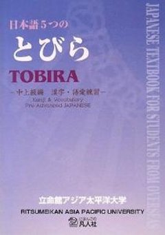 日本語5つのとびら中上級編　漢字・語彙練習の画像