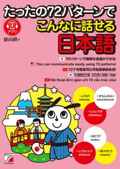たったの７２パターンでこんなに話せる日本語の画像