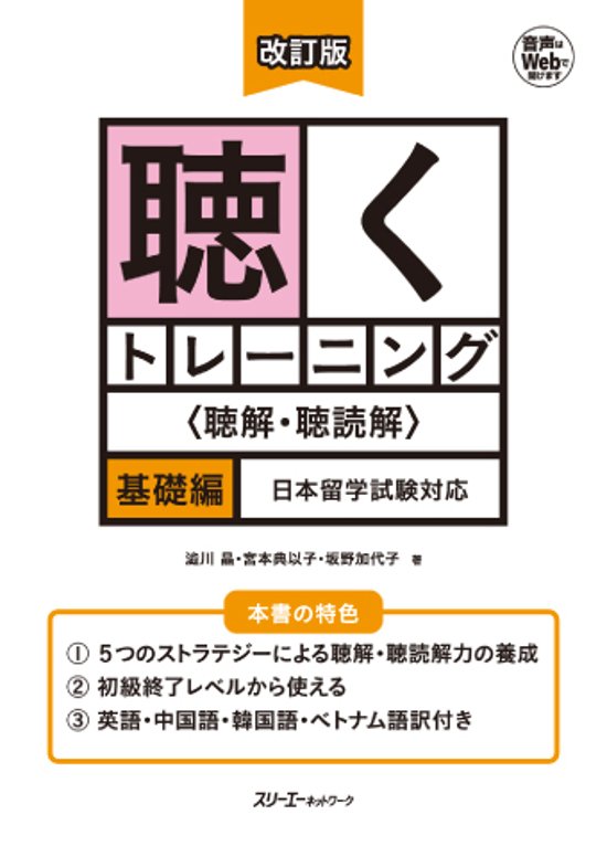 改訂版 聴くトレーニング ＜聴解・聴読解＞基礎編 日本留学試験対応画像